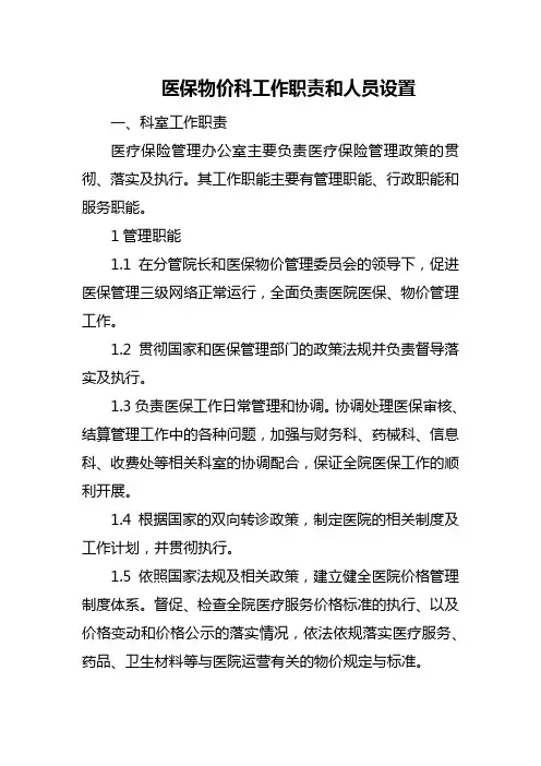 医保物价科工作职责和人员设置