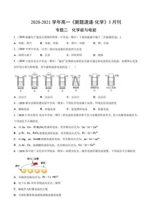 专题二 化学能与电能-(人教版必修2)3月刊 (同步课堂必刷题)(原卷版)