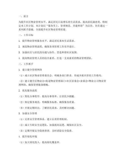 社区物业管理抓手工作计划