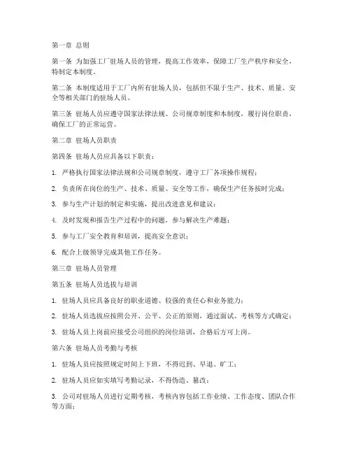 工厂驻场人员管理制度