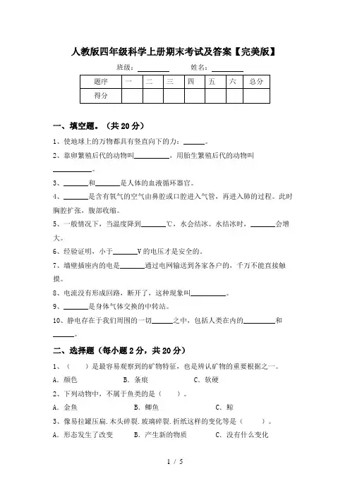 人教版四年级科学上册期末考试及答案【完美版】