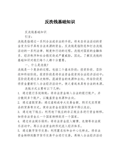 反洗钱基础知识