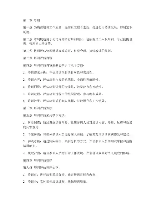 培训评估管理制度