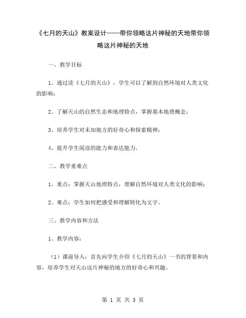 《七月的天山》教案设计——带你领略这片神秘的天地