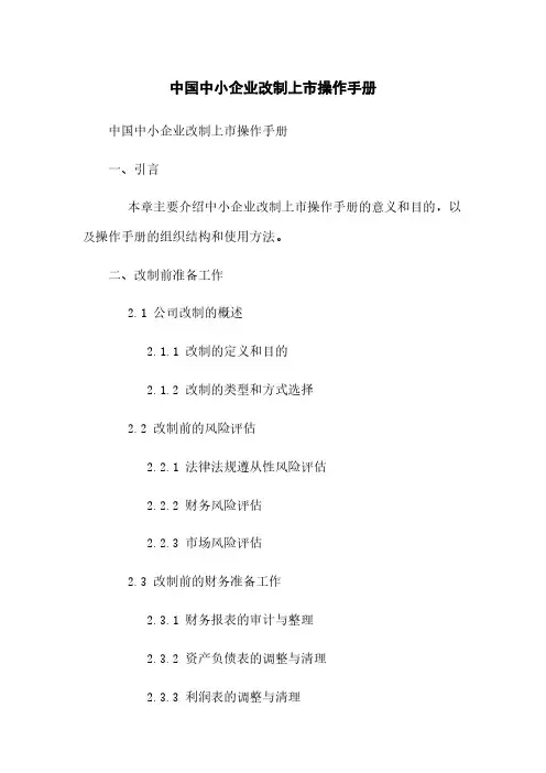 中国中小企业改制上市操作手册