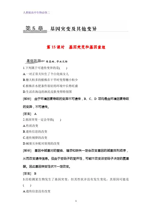 人教版(新教材)高中生物必修2练习17：5 1 基因突变和基因重组课时作业