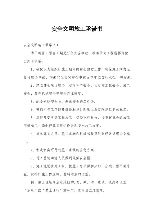 安全文明施工承诺书