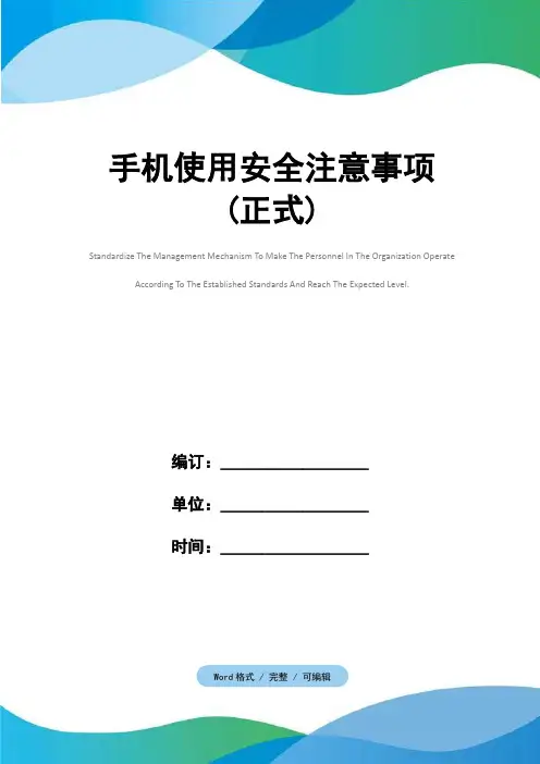 手机使用安全注意事项(正式)