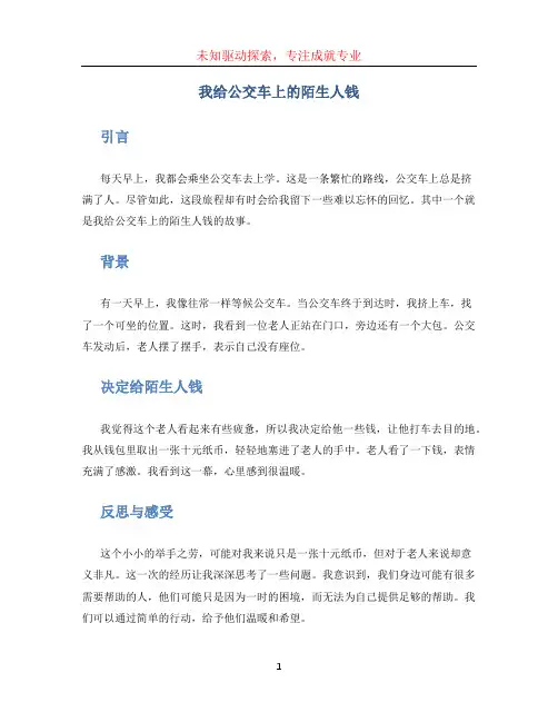我给公交车上的陌生人钱作文