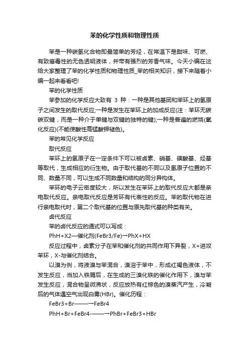 苯的化学性质和物理性质