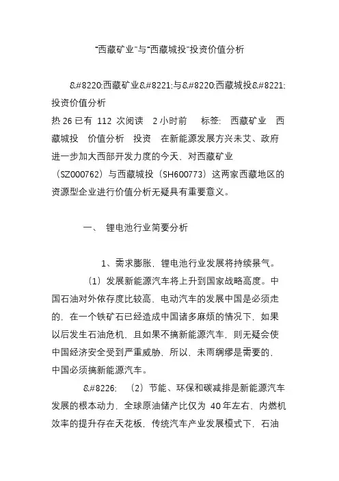 “西藏矿业”与“西藏城投”投资价值分析