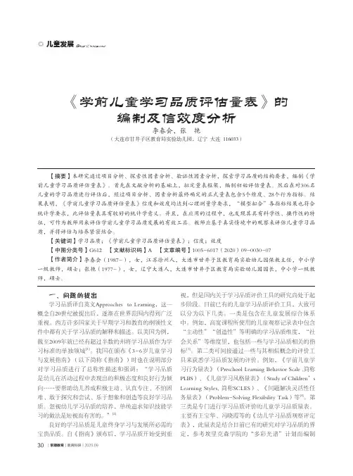 《学前儿童学习品质评估量表》的编制及信效度分析