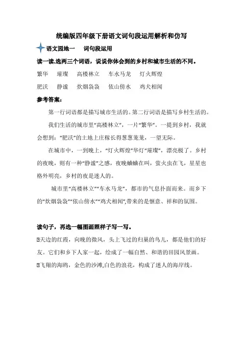 统编版四年级下册语文词句段运用解析和仿写