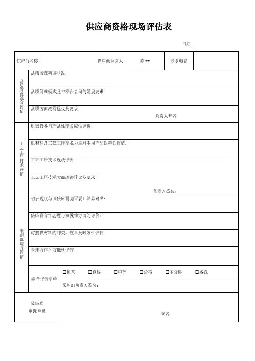 供应商资格现场评估表模板