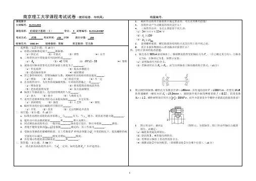 南京理工大学机械设计基础(下)试卷01224104206