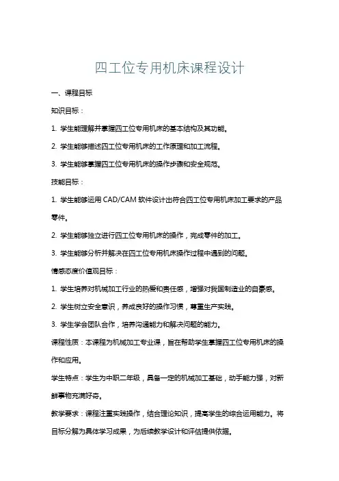 四工位专用机床课程设计