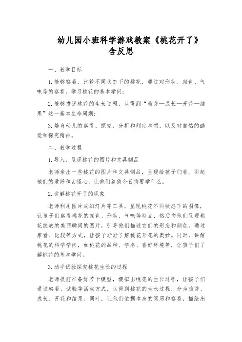 幼儿园小班科学游戏教案《桃花开了》含反思