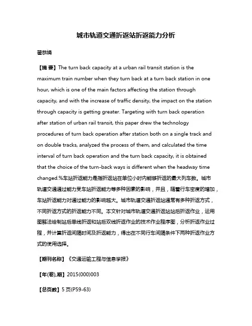 城市轨道交通折返站折返能力分析