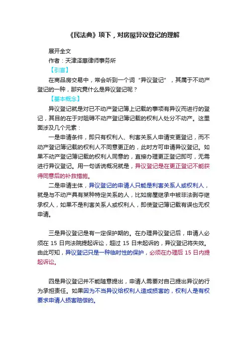 《民法典》项下，对房屋异议登记的理解