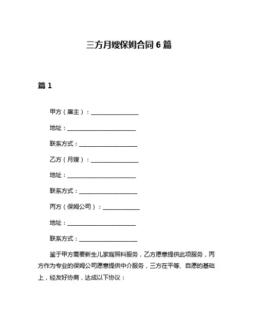 三方月嫂保姆合同6篇