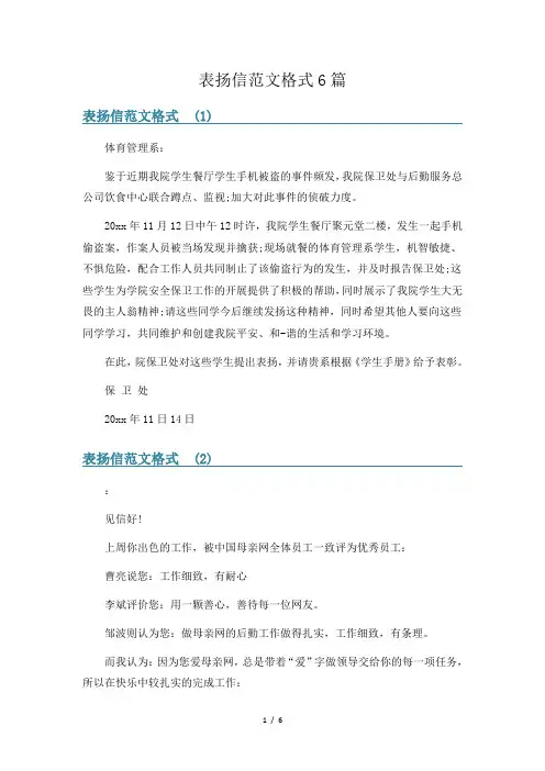 表扬信范文格式6篇
