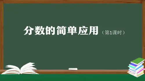 三年级上册【数学(人教版)】分数的简单应用(第1课时)-(17张PPT)课件