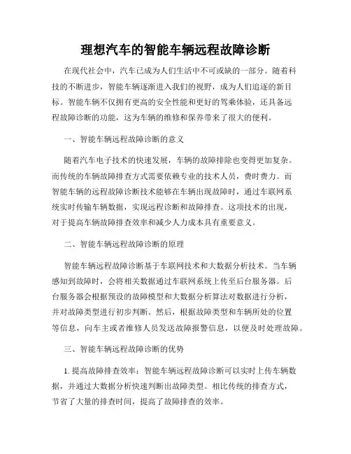 理想汽车的智能车辆远程故障诊断