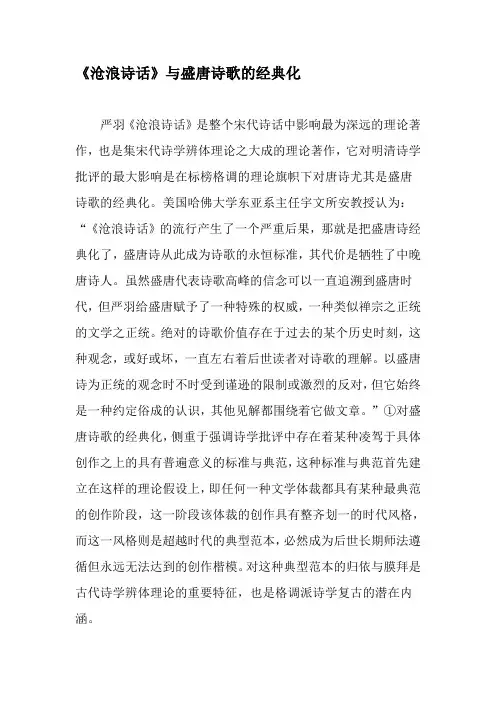 《沧浪诗话》与盛唐诗歌的经典化-2019年文档