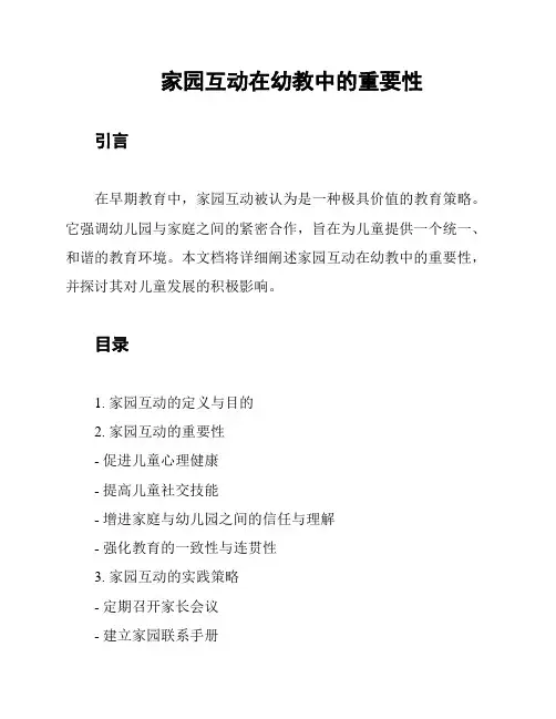 家园互动在幼教中的重要性