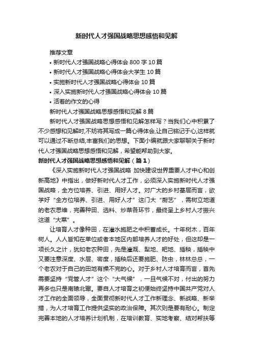 新时代人才强国战略思想感悟和见解8篇