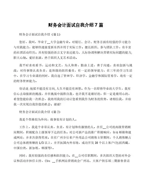 财务会计面试自我介绍7篇
