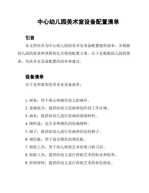 中心幼儿园美术室设备配置清单