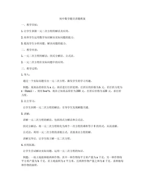 初中数学题目讲题教案