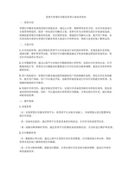 爱普生智慧打印服务管理方案培训资料