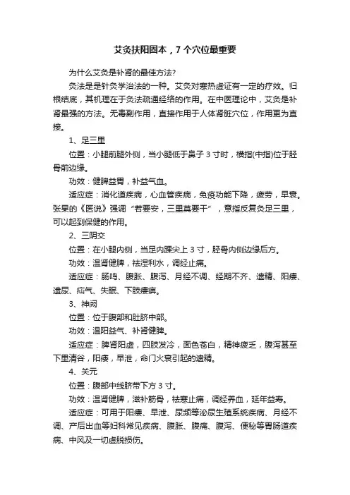 艾灸扶阳固本，7个穴位最重要