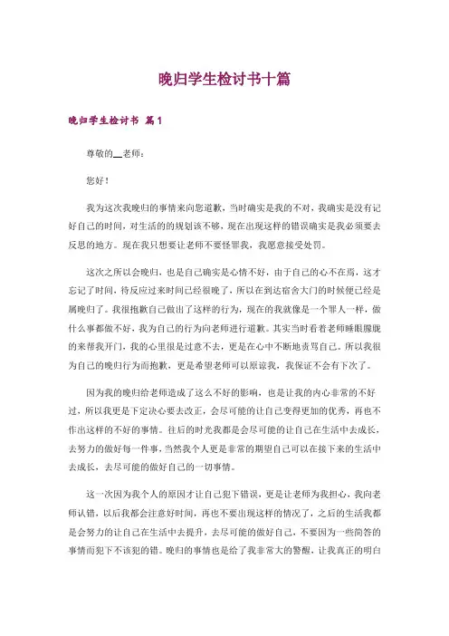晚归学生检讨书十篇