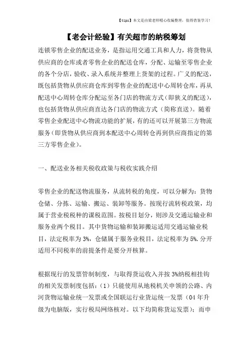 【老会计经验】有关超市的纳税筹划
