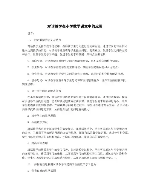 对话教学在小学数学课堂中的应用