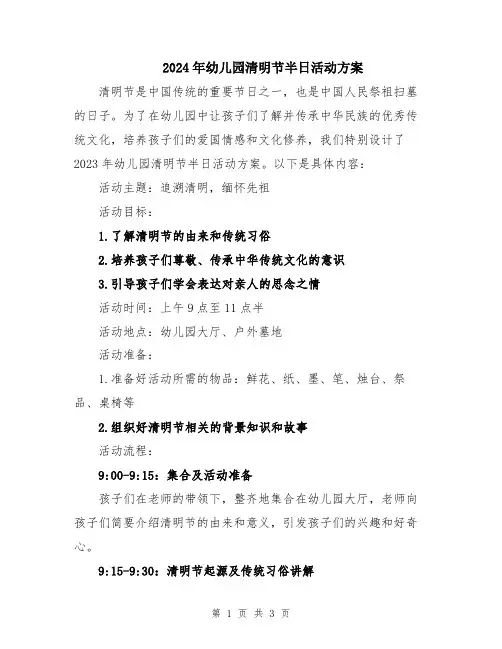 2024年幼儿园清明节半日活动方案