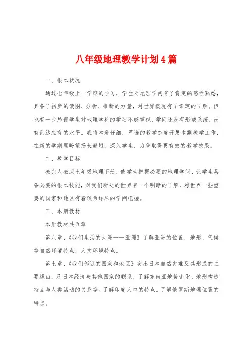 八年级地理教学计划4篇