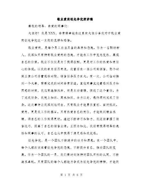 敬业爱岗创先争优演讲稿（3篇）