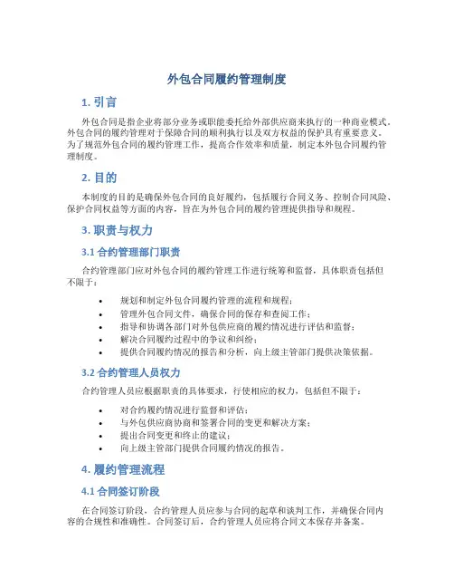 外包合同履约管理制度