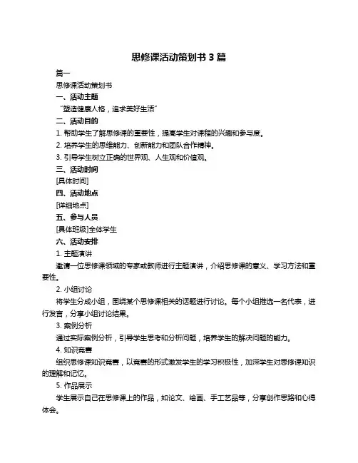 思修课活动策划书3篇