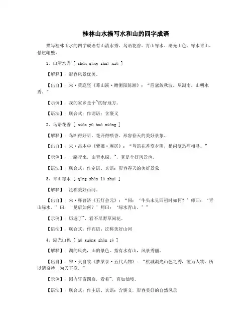 桂林山水描写水和山的四字成语