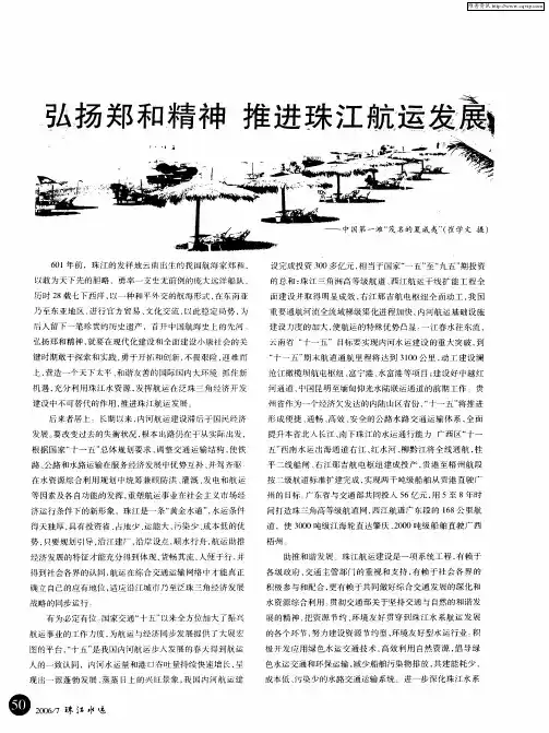 弘扬郑和精神 推进珠江航运发展