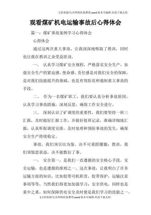 观看煤矿机电运输事故后心得体会