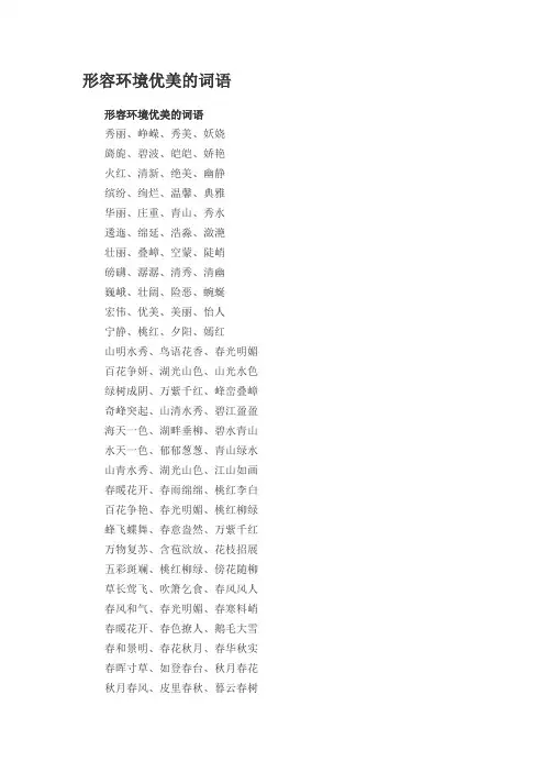 形容环境优美的词语