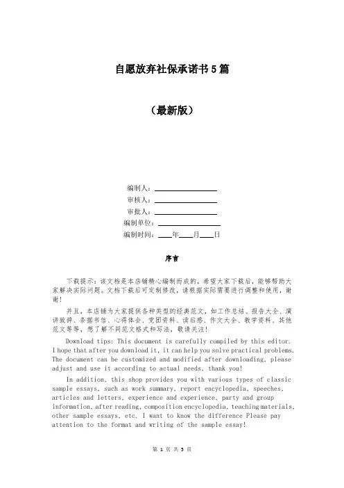 自愿放弃社保承诺书5篇