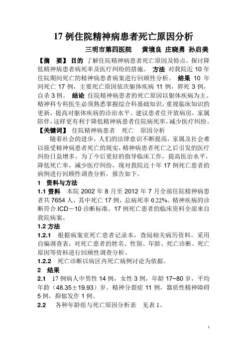 17例住院精神病患者死亡原因分析