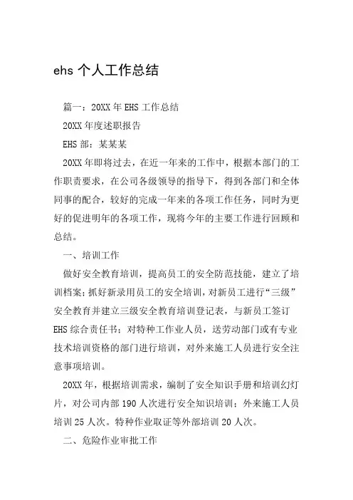 ehs个人工作总结工作范文